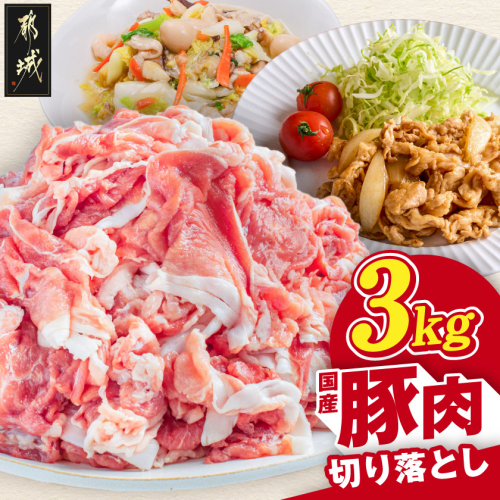 国産豚肉切り落とし3kg(250g×12P)_11-89-008-3kg 2677549 - 宮崎県都城市