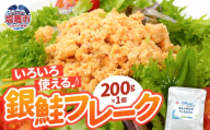 銀鮭 フレーク 200g×1入 | ss00024-200g