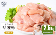 小分けで便利！鹿児島県産 若鶏皮無ムネ肉 計2.5kg(250g×10P) 鶏肉 とり肉 鳥肉 鶏ムネ肉 若鶏 小分け 真空 真空パック 保存 カット カット済 唐揚げ 煮物 鍋 おかず お弁当 a2-131