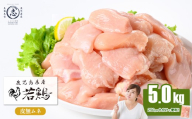 小分けで便利！鹿児島県産 若鶏皮無ムネ肉 計5kg(250g×20P) 鶏肉 とり肉 鳥肉 鶏ムネ肉 若鶏 小分け 真空 真空パック 保存 カット カット済 唐揚げ 煮物 鍋 おかず お弁当 a7-036