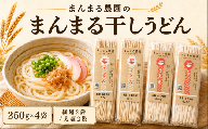 うどん 乾麺 まんまる干しうどん 250g 細麺 太麺 各2袋 | 麺類 ざるうどん かけうどん 真岡市産 小麦 使用 熟成 こし 栃木県 真岡市 送料無料