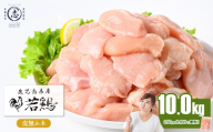 小分けで便利！鹿児島県産 若鶏皮無ムネ肉 計10kg(250g×40P) 鶏肉 とり肉 鳥肉 鶏ムネ肉 若鶏 小分け 真空 真空パック 保存 カット カット済 唐揚げ 煮物 鍋 おかず お弁当 c4-017