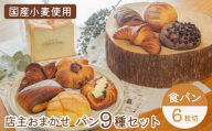 店主おまかせパンの詰め合わせセット9種 パンセット（食パン6枚切り）