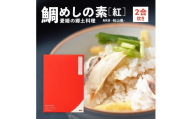 鯛めしの素 [紅] AKA-松山風- (2 合炊き) 【愛媛産真鯛】|  国産 瀬戸内海産 お取り寄せ 郷土料理 ふるさとの味 高級 本格 炊き込みごはん 炊飯 松山あげ MEDETAIME   贈答 ギフト ぎふと 内祝い お返し お見舞い お供え お中元 お歳暮 プレゼント 愛媛 松山