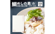鯛めしの素 [白] SHIRO -北条風- (2 合炊き) 【愛媛産真鯛】|  国産 瀬戸内海産 お取り寄せ 郷土料理 ふるさとの味 高級 本格 炊き込みごはん 炊飯 松山あげ MEDETAIME   贈答 ギフト ぎふと 内祝い お返し お見舞い お供え お中元 お歳暮 プレゼント 愛媛 松山