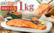 訳あり 骨取り 銀鮭 [ 有塩 ] 約1kg 鮭 塩銀鮭 わけあり銀鮭 銀さけ さけ 鮭 しゃけ サーモン 切身 切り身 冷凍 冷凍食品 大容量 海鮮 家庭用 おかず おつまみ 惣菜 弁当 不揃い 規格外 傷 焼き魚 新鮮 魚介 魚貝 塩 酒 お取り寄せ 朝食 夕食 塩焼き ムニエル 贈答 ギフト 長期保存 お取り寄せ 10000円 ふるさと納税 ふるさと納税鮭 送料無料 千葉県 銚子市 飯田商店
