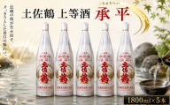 土佐鶴 上等酒 ｢承平｣1800ml×5本 日本酒 土佐鶴 旧一級酒 上等酒 承平 1.8L x 5本 1800ml 辛口  オススメ 冷酒 お米 米 あけぼの 贈答 贈り物 ギフト 定番 かつお にも合う 酒 クリスマス 年末年始 人気 プレゼント 高知県 安田町 TR-32