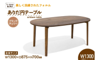 テーブル ありだ円テーブル ブラックチェリー W1300×D875×H700 [テーブル工房kiki 徳島県 北島町 29ah0107] ダイニングテーブル 無垢テーブル 木製テーブル 食卓 丸テーブル 円形テーブル 円卓 丸型 丸 ラウンドテーブル 蟻組み 反り止め 無垢 無垢材 天然木 ナチュラル 和モダン カフェ風 レトロ