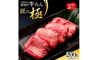 利久 牛タン 匠の極 200g ( 100g × 2 ) 肉 牛肉 タン 焼肉 小分け 個包装 塩だれ 味付け 食品 冷凍 にく お肉 バーベキュー BBQ キャンプ アウトドア ぎゅうたん お取り寄せ グルメ ギフト 贈答 プレゼント 牛たん 牛タン塩 冷凍 タン 焼くだけ 簡単調理 宮城県 宮城 岩沼