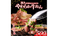 利久 牛タン 500g 肉 牛肉 タン 焼肉 小分け 個包装 塩だれ 食品 冷凍 にく お肉 バーベキュー BBQ キャンプ アウトドア ぎゅうたん お取り寄せ グルメ ギフト 贈答 プレゼント 牛たん 牛タン 冷凍 タン 焼くだけ 簡単調理 宮城県 宮城 岩沼 東北