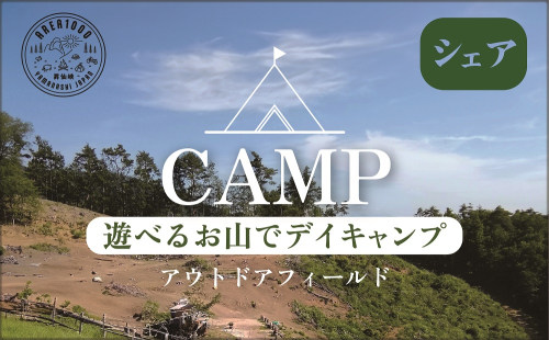 【1日10組限定】AREA1000　遊べるお山でデイキャンプ　CU-3 2677685 - 山梨県甲斐市