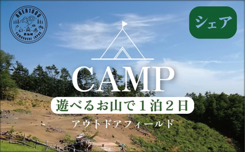 【1日10組限定】AREA1000　遊べるお山で1泊2日　CU-4 2677686 - 山梨県甲斐市