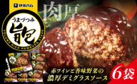 旨包ボリュームリッチハンバーグ 赤ワインと香味野菜の濃厚デミグラスソース （6袋） / ハンバーグ 簡単調理 レンジ温め / 佐賀県 / 伊藤ハム販売株式会社 [41ALAB004]