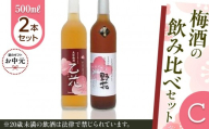 【お中元用】435.梅酒の飲み比べセット【Ｃ】【7月上旬以降お届け】