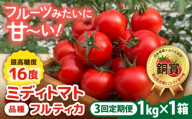 【先行予約】【全3回定期便】 フルティカ 1kg糸島市 / かわぞえ農園 トマト 中玉トマト 【2026年11月以降順次発送】 [AAM010]