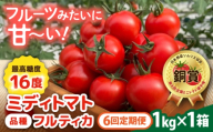 【先行受付】【全6回定期便】 フルティカ 1kg糸島市 / かわぞえ農園 トマト 中玉トマト 【2026年11月以降順次発送】 [AAM011]