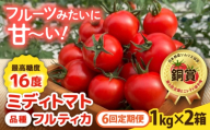 【先行予約】【全6回定期便】 フルティカ 2kg (1kg×2箱)  糸島市 / かわぞえ農園 【2026年11月以降順次発送】 [AAM013]