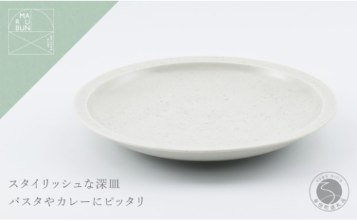 有田焼 リムプレート 23cm 鉄粉釉【まるぶん】食器 器 うつわ プレート 皿 深皿 パスタ皿 カレー皿 鉄粉 スタイリッシュ おしゃれ 美しい A18-278 2677778 - 佐賀県有田町