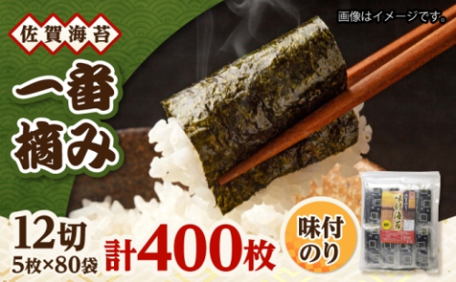 一番摘み 佐賀海苔 80袋詰 (味付海苔) 吉野ヶ里町 / 株式会社前田海苔 [FEB002] 2677782 - 佐賀県吉野ヶ里町