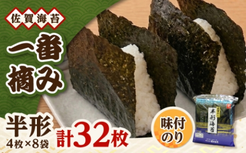 一番摘み 佐賀海苔 半形海苔 (味付海苔) 吉野ヶ里町 / 株式会社前田海苔 [FEB003] 2677783 - 佐賀県吉野ヶ里町