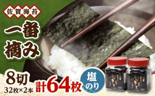一番摘み　佐賀海苔　かわそえ海苔 2本 (塩) 吉野ヶ里町 / 株式会社前田海苔 [FEB005] 2677785 - 佐賀県吉野ヶ里町