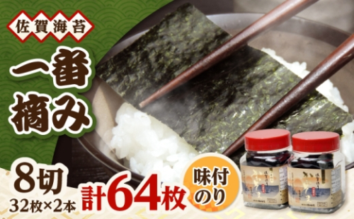 一番摘み 佐賀海苔 かわそえ海苔 2本 (味) 吉野ヶ里町 / 株式会社前田海苔 [FEB007] 2677787 - 佐賀県吉野ヶ里町