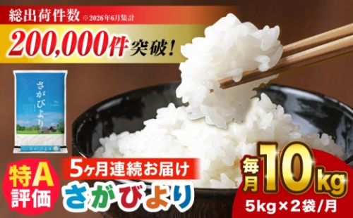 【10kg✕5回定期便】【令和7年産】 さがびより 計50kg（5kg✕2袋） 吉野ヶ里町/増田米穀 [FBM051] 2677791 - 佐賀県吉野ヶ里町