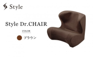 Style Dr.CHAIR【ブラウン】