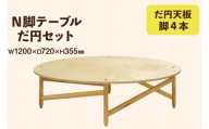テーブル だ円セット 天板 脚4本 [テーブル工房kiki徳島県 北島町 29ah0161] N脚テーブル 家具 インテリア 木 木製 木製テーブル 天板 脚 丸い 円形テーブル 手作り 組み立て セットアップ 簡単 おしゃれ オシャレ シンプル ふるさと納税