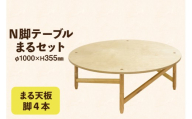 テーブル まるセット 天板 脚4本 [テーブル工房kiki 徳島県 北島町 29ah0160] N脚テーブル 家具 インテリア 木 木製 木製テーブル 天板 脚 丸い 円形テーブル 手作り 組み立て セットアップ 簡単 おしゃれ オシャレ シンプル ふるさと納税