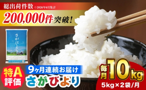 【10kg✕9回定期便】【令和7年産】さがびより 計90kg（5kg✕2袋） 吉野ヶ里町/増田米穀 [FBM052] 2677840 - 佐賀県吉野ヶ里町