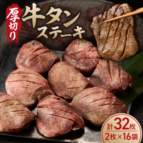 厚切り 牛タンステーキ 32枚 ／ タン中 タン元 肉 牛肉 厚切り 牛タン ステーキ 塩味 たんもと たんなか 味付き 味付け肉 焼肉 焼き肉 BBQ 簡単調理 外国産 佐賀県 玄海町 冷凍 2677844 - 佐賀県玄海町