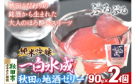 秋田 地酒ゼリー 一白水成 2個セット La France [地酒ゼリー 日本酒ゼリー ほろ酔いスイーツ セット 秋田県産]