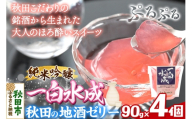 秋田 地酒ゼリー 一白水成 4個セット  La France [地酒ゼリー 日本酒ゼリー ほろ酔いスイーツ セット 秋田県産]