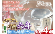 秋田 地酒ゼリー 刈穂 純米吟醸 六舟 4個セット La France [地酒ゼリー 日本酒ゼリー ほろ酔いスイーツ セット 秋田県産]