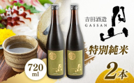 月山 特別純米酒 720ml×2本 【 純米酒 日本酒 地酒 吉田酒造 老舗 美味しい 食中酒 おすすめ 旨口 お酒 贈り物 ギフト ご自宅用 島根県 安来市】【18-YF-46】