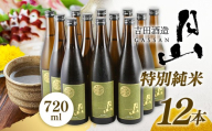 月山 特別純米酒 720ml×12本 【 純米酒 日本酒 地酒 吉田酒造 老舗 美味しい 食中酒 おすすめ 旨口 お酒 贈り物 ギフト ご自宅用 島根県 安来市】【73-YF-48】