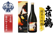 龍が如く × 土佐鶴 720ml 日本酒 純米 大吟醸 高知県産 プレミアム 老舗 酒造 直送 地酒 酒 さけ SAKE 晩酌 家飲み 家飲 呑み 飲み会 自宅 宴会 ゲーム コラボ お取り寄せ 無濾過 清酒 熱燗 ぬる燗 冷酒 冷や ひや 冷 配送 ギフト 贈答 プレゼント 記念日 お中元 お歳暮 父の日 正月 年末年始 人気 プレゼント 贈り物 土佐 日本 高知 安田町 TS0032_26