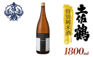 土佐鶴 特別純米酒 1800ml×2本 日本酒 特別純米酒 1800ml×2本 土佐の地酒 辛口 純米 酒 米 さけ お酒 おさけ 無濾過 土佐鶴  宴会 ギフト 記念日 プレゼント 贈答 お中元 お歳暮 皿鉢料理 クリスマス 年末年始 人気 プレゼント 高知県 安田町 TS0033_26