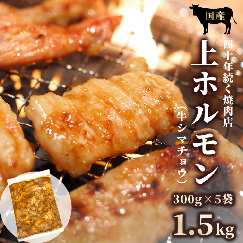 国産 上ホルモン 1.5kg | 国産 牛肉 シマチョウ 大腸 ホルモン モツ 冷凍 焼き肉 BBQ 本格 自家製タレ 韓国唐辛子 味噌ダレ 漬け肉 京都府舞鶴市 2677908 - 京都府舞鶴市