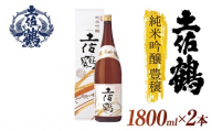 土佐鶴 純米吟醸 豊穣 1800ml×2本 日本酒 純米吟醸 豊穣 1,8L x 2本 1800ml 辛口 山田錦 冷酒 酒 吟醸酒 純米吟醸酒 オススメ お米 米 贈答 贈り物 ギフト クリスマス 年末年始 人気 プレゼント 高知県 安田町 TS0035_26