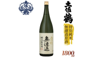 土佐鶴 特別純米無濾過原酒 1800ml×2本 日本酒 高知県産 山田錦 プレミアム 濃厚 芳醇 土佐 老舗 酒蔵 直送 地酒 酒  晩酌 お取り寄せ 配送 ギフト 贈答 記念日 お中元 お歳暮 父の日 正月 クリスマス 年末年始 人気 プレゼント 高知 安田町 TS0036_26