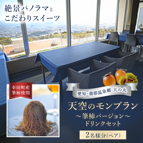 天空のモンブラン 〜筆柿バージョン〜＆ドリンクセット ペア | チケット 2名 モンブラン 筆柿 スイーツ ドリンク セット こだわり 絶景 パノラマ パノラマビュー 自然 贅沢 2677938 - 愛知県幸田町