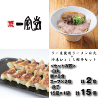 ZF184.【一風堂】白丸ラー麦麺2食とひとくち餃子1袋セット【豚骨ラーメン】