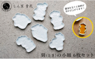 有田焼 しん窯 青花 刻（とき）の小皿 6枚 セット【ヤマト陶磁器】食器 器 うつわ 皿 小皿 醬油小皿 豆皿 取皿 青花 A35-710