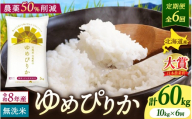 【定期便6ヶ月】令和8年産 新米 ゆめぴりか 無洗米 10kg×6回【uni500-yume-m10x6-R8】