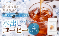 ふるさと久々野 飛騨の川音と珈琲の香り 水出し(Cold Brew)コーヒー×4袋 |少量焙煎 煎りたて 久々野 飛騨 高山 スペシャルティコーヒーブレンド あそびば.coffee栄徳屋