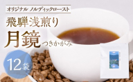 ノルディックロースト 飛騨浅煎り 月鏡 ×12袋(コーヒーバッグ)|少量焙煎 煎りたて 久々野 飛騨 高山 サードウェーブコーヒー イルガチェフェ あそびば.coffee栄徳屋