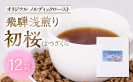 ノルディックロースト 飛騨浅煎り 初桜×12袋 (コーヒーバッグ)| 少量焙煎 煎りたて 久々野 飛騨 高山 コーヒー サードウェーブコーヒーコーヒー ルカニ村・フェアトレード・プロジェクト あそびばコーヒー栄徳屋