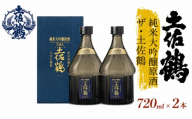 THE 土佐鶴 2本 日本酒 純米大吟醸 THE土佐鶴 720ml 原酒 高知県産 プレミアム 濃厚 芳醇 土佐 老舗 酒蔵 直送 地酒 酒  晩酌 お取り寄せ 配送 ギフト 贈答 記念日 お中元 お歳暮 父の日 正月 クリスマス 年末年始 人気 プレゼント 高知 安田町 TS0038_26